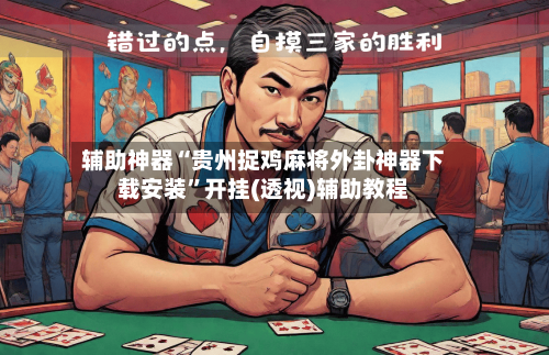 辅助神器“贵州捉鸡麻将外卦神器下载安装”开挂(透视)辅助教程