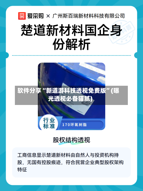 软件分享“新道游科技透视免费版”(曝光透视必备猫腻)-第2张图片