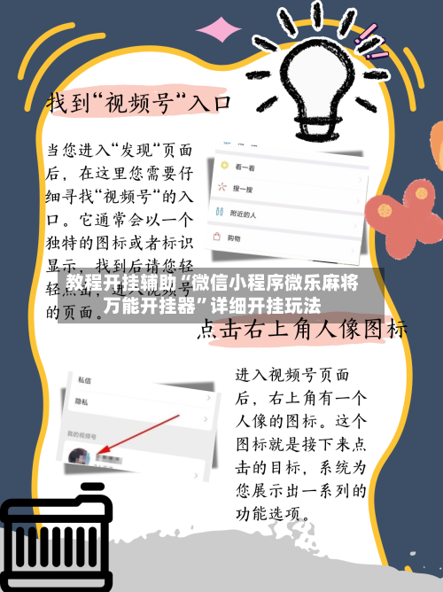 教程开挂辅助“微信小程序微乐麻将万能开挂器”详细开挂玩法