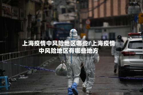 上海疫情中风险地区哪些/上海疫情中风险地区有哪些地方-第2张图片