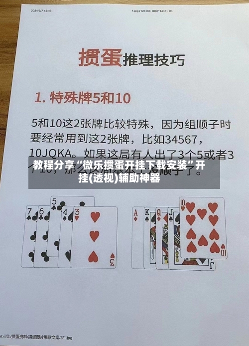 教程分享“微乐掼蛋开挂下载安装”开挂(透视)辅助神器