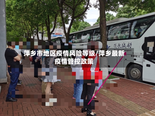 萍乡市地区疫情风险等级/萍乡最新疫情管控政策-第2张图片