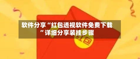 软件分享“红包透视软件免费下载”详细分享装挂步骤