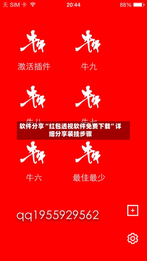 软件分享“红包透视软件免费下载	”详细分享装挂步骤-第2张图片