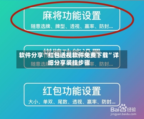 软件分享“红包透视软件免费下载”详细分享装挂步骤-第3张图片