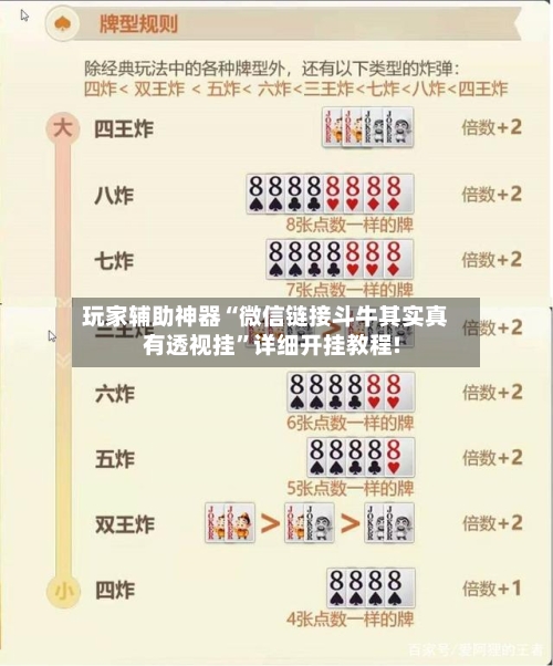 玩家辅助神器“微信链接斗牛其实真有透视挂”详细开挂教程!-第3张图片