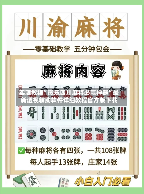 实测教程”微乐四川麻将必赢神器”最新透视辅助软件详细教程官方版下载-第2张图片