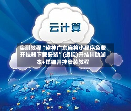 实测教程“雀神广东麻将小程序免费开挂器下载安装”(透视)开挂辅助脚本+详细开挂安装教程-第3张图片