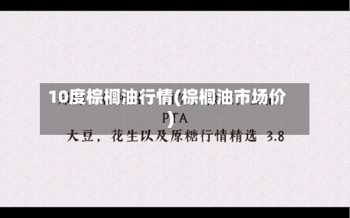 10度棕榈油行情(棕榈油市场价)-第2张图片