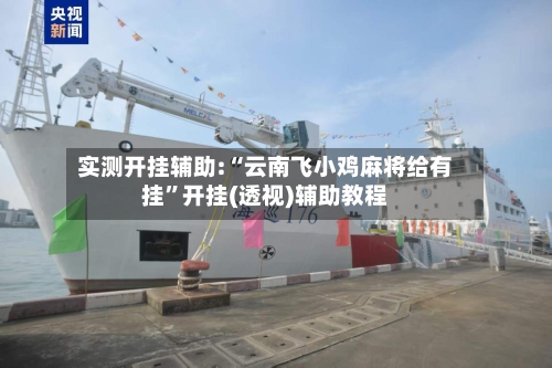 实测开挂辅助:“云南飞小鸡麻将给有挂”开挂(透视)辅助教程