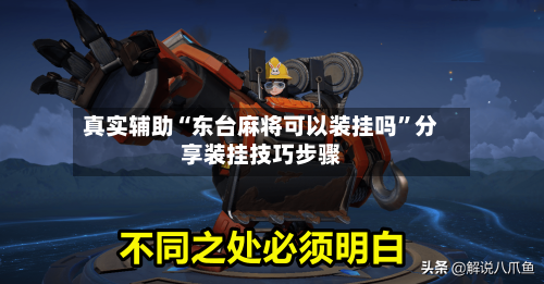 真实辅助“东台麻将可以装挂吗”分享装挂技巧步骤
