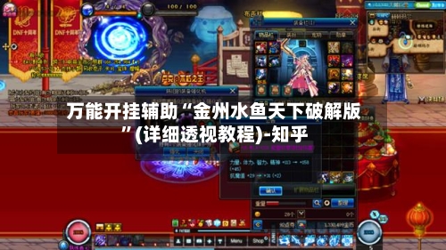 万能开挂辅助“金州水鱼天下破解版”(详细透视教程)-知乎-第3张图片
