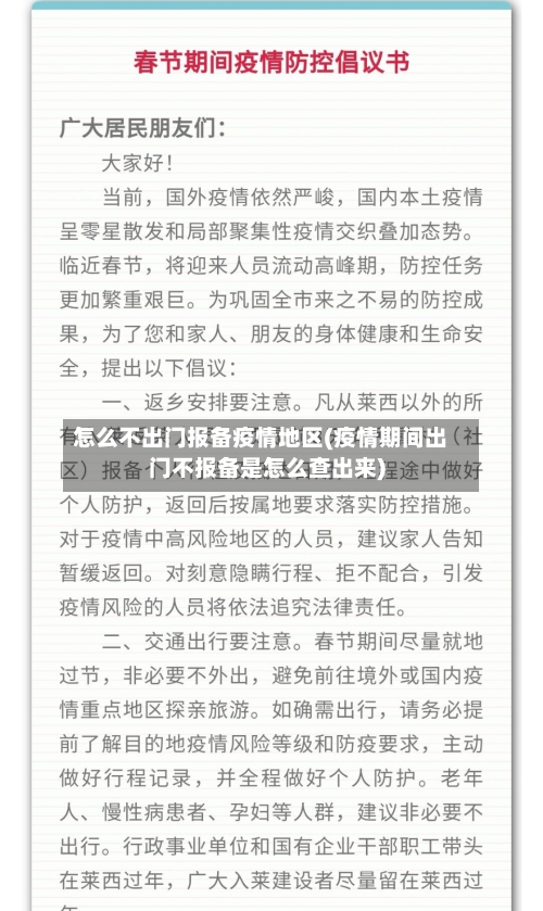 怎么不出门报备疫情地区(疫情期间出门不报备是怎么查出来)