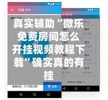 真实辅助“微乐免费房间怎么开挂视频教程下载”确实真的有挂