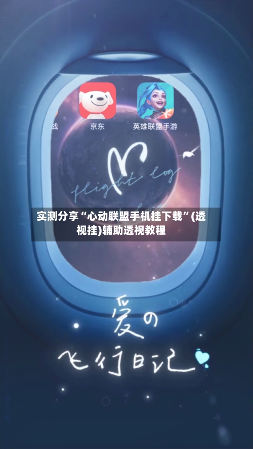 实测分享“心动联盟手机挂下载	”(透视挂)辅助透视教程-第2张图片