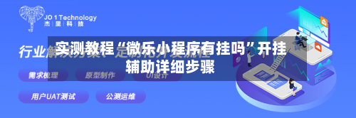 实测教程“微乐小程序有挂吗”开挂辅助详细步骤