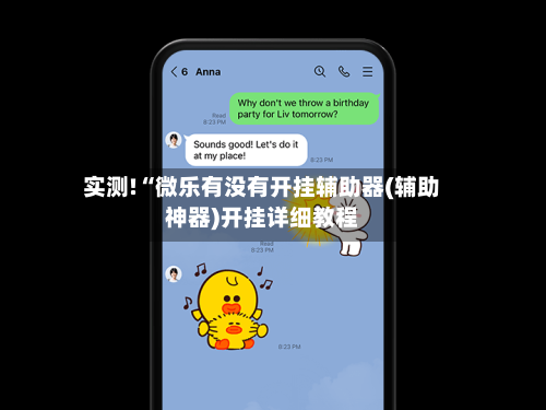 实测!“微乐有没有开挂辅助器(辅助神器)开挂详细教程