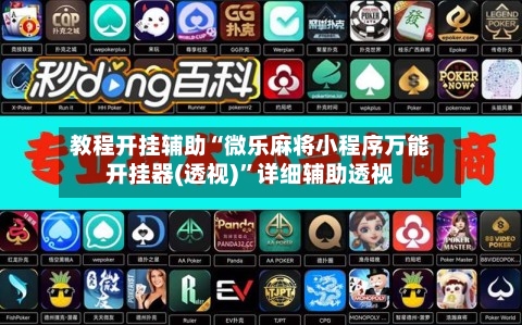 教程开挂辅助“微乐麻将小程序万能开挂器(透视)”详细辅助透视-第2张图片