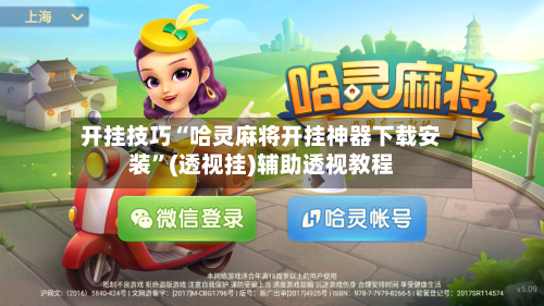 开挂技巧“哈灵麻将开挂神器下载安装”(透视挂)辅助透视教程-第3张图片