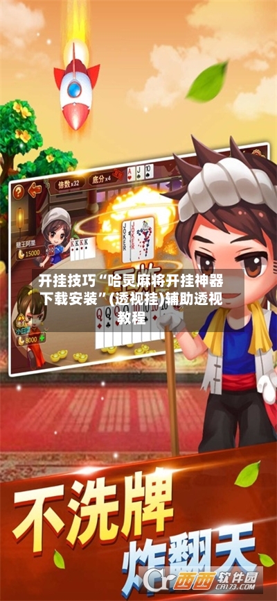 开挂技巧“哈灵麻将开挂神器下载安装”(透视挂)辅助透视教程-第2张图片