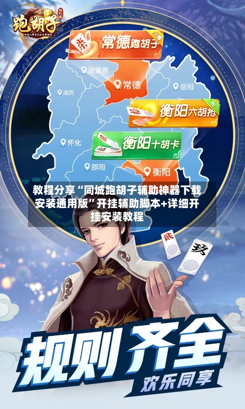 教程分享“同城跑胡子辅助神器下载安装通用版	”开挂辅助脚本+详细开挂安装教程-第2张图片