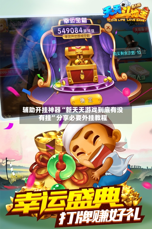 辅助开挂神器“新天天游戏到底有没有挂”分享必要外挂教程-第2张图片