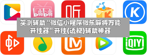 实测辅助“微信小程序微乐麻将万能开挂器”开挂(透视)辅助神器