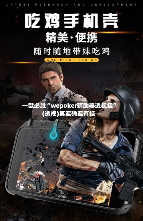 一键必胜“wepoker辅助器透视挂”(透视)其实确实有挂