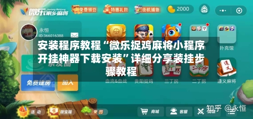 安装程序教程“微乐捉鸡麻将小程序开挂神器下载安装	”详细分享装挂步骤教程-第2张图片