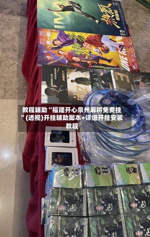 教程辅助“福建开心泉州麻将免费挂”(透视)开挂辅助脚本+详细开挂安装教程-第3张图片