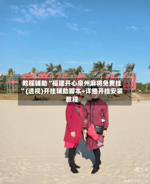 教程辅助“福建开心泉州麻将免费挂	”(透视)开挂辅助脚本+详细开挂安装教程-第2张图片