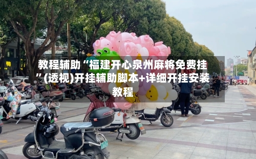 教程辅助“福建开心泉州麻将免费挂”(透视)开挂辅助脚本+详细开挂安装教程