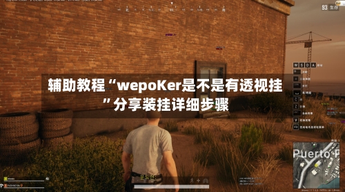 辅助教程“wepoKer是不是有透视挂”分享装挂详细步骤-第3张图片