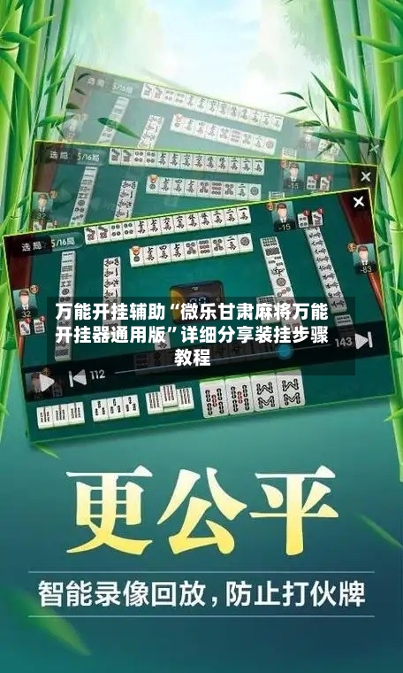 万能开挂辅助“微乐甘肃麻将万能开挂器通用版”详细分享装挂步骤教程