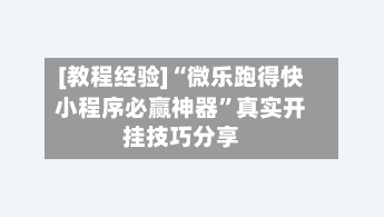[教程经验]“微乐跑得快小程序必赢神器	”真实开挂技巧分享-第2张图片
