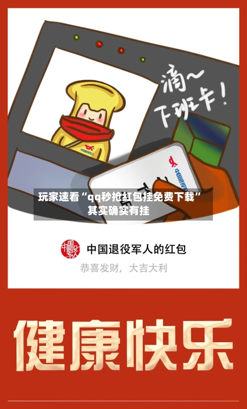 玩家速看“qq秒抢红包挂免费下载”其实确实有挂