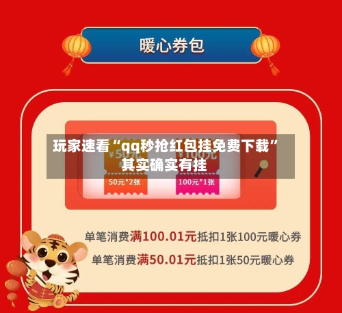 玩家速看“qq秒抢红包挂免费下载”其实确实有挂-第2张图片
