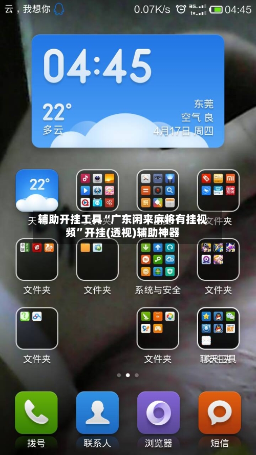辅助开挂工具“广东闲来麻将有挂视频	”开挂(透视)辅助神器-第2张图片