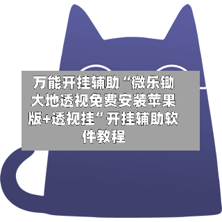 万能开挂辅助“微乐锄大地透视免费安装苹果版+透视挂”开挂辅助软件教程-第2张图片