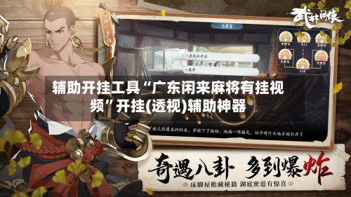 辅助开挂工具“广东闲来麻将有挂视频”开挂(透视)辅助神器