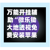 万能开挂辅助“微乐锄大地透视免费安装苹果版+透视挂”开挂辅助软件教程