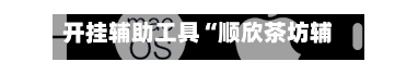 开挂辅助工具“顺欣茶坊辅助器免费版”开挂(透视)辅助教程