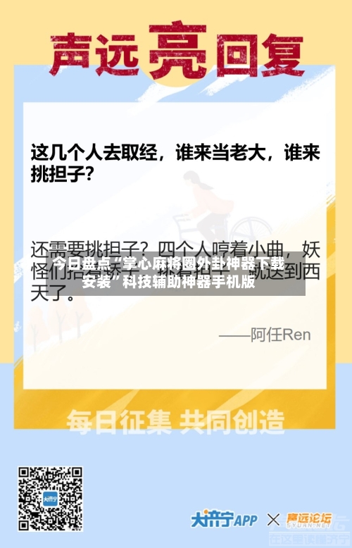 今日盘点“掌心麻将圈外卦神器下载安装”科技辅助神器手机版