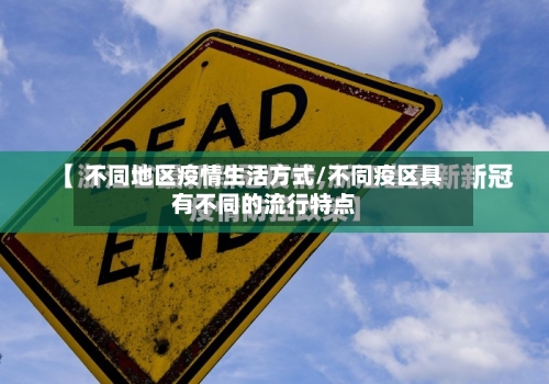 不同地区疫情生活方式/不同疫区具有不同的流行特点