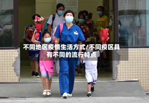 不同地区疫情生活方式/不同疫区具有不同的流行特点-第2张图片