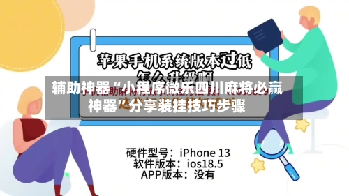 辅助神器“小程序微乐四川麻将必赢神器”分享装挂技巧步骤-第2张图片