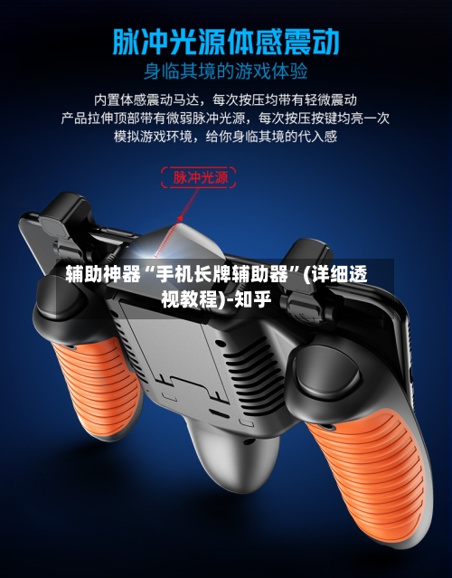 辅助神器“手机长牌辅助器”(详细透视教程)-知乎