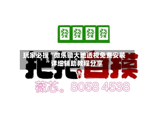 玩家必搜“微乐锄大地透视免费安装”详细辅助教程分享-第3张图片