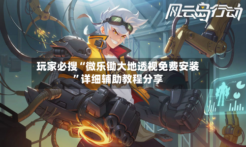 玩家必搜“微乐锄大地透视免费安装”详细辅助教程分享-第2张图片