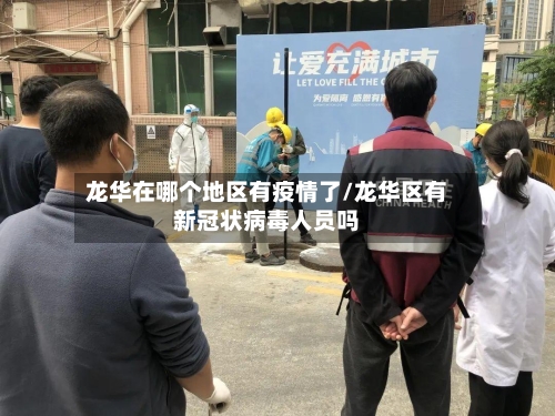 龙华在哪个地区有疫情了/龙华区有新冠状病毒人员吗-第2张图片